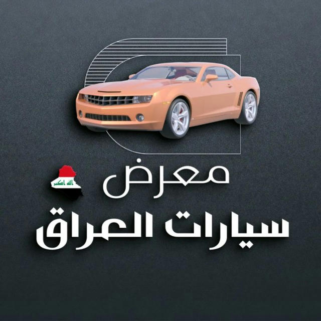 معرض سيارات العراق🇮🇶