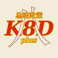K8D Plus 总结政策