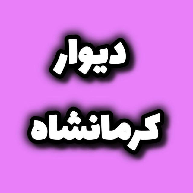 دیوار کرمانشاه و شهرهایش