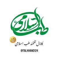 «کانال تلخند طب اسلامی»