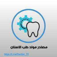 مصادر وكتب طب الاسنان