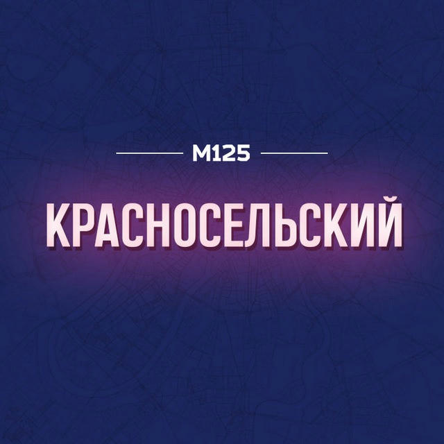 Красносельский район Москвы | М125