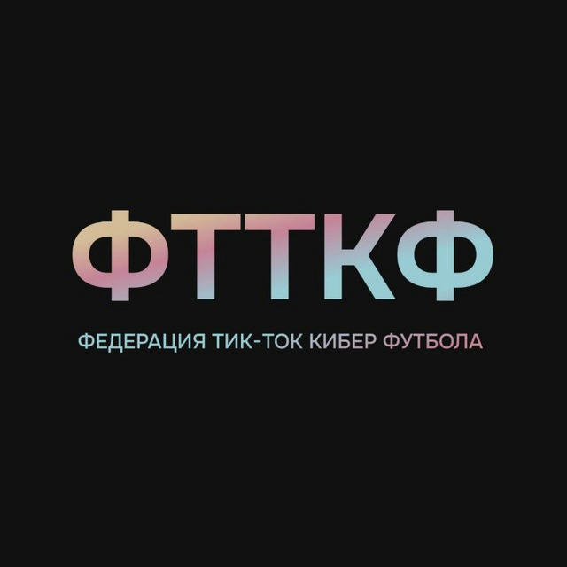«‎ФТТКФ»‎ | Официальный канал Федерации