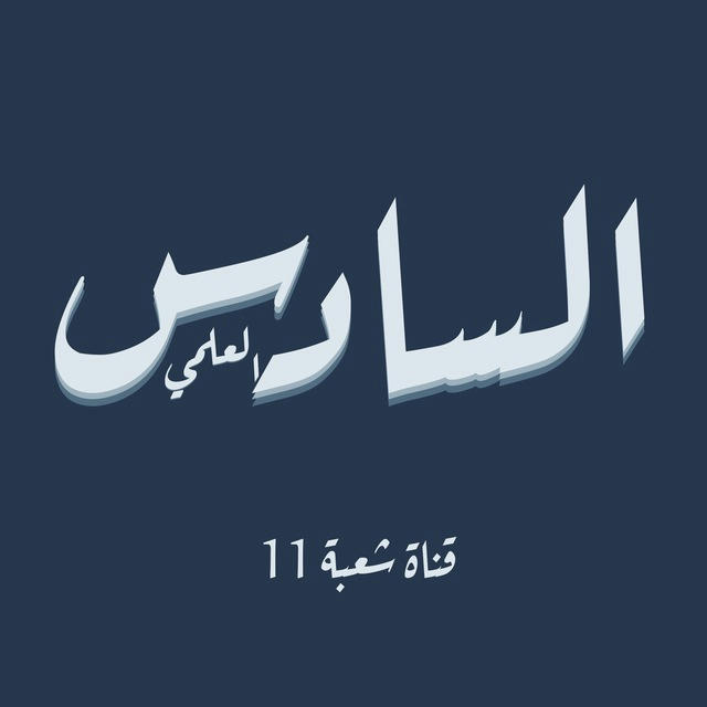 قناة السادس علمي 11