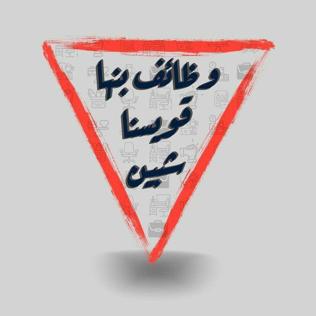 🇵🇸وظائف بنها قويسنا شبين🇵🇸