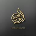 bagdadiyah rezerv