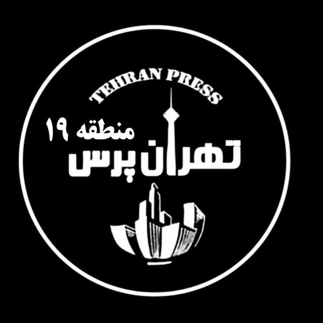 تهران پرس منطقه ۱۹