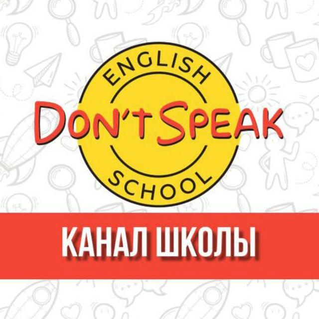 Школа английского языка Don't Speak