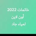 خاتمات 2023 ا. لمياء جاد( عرب و حدائق)