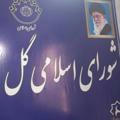 روابط عمومی شورای اسلامی گل سلیمان آباد
