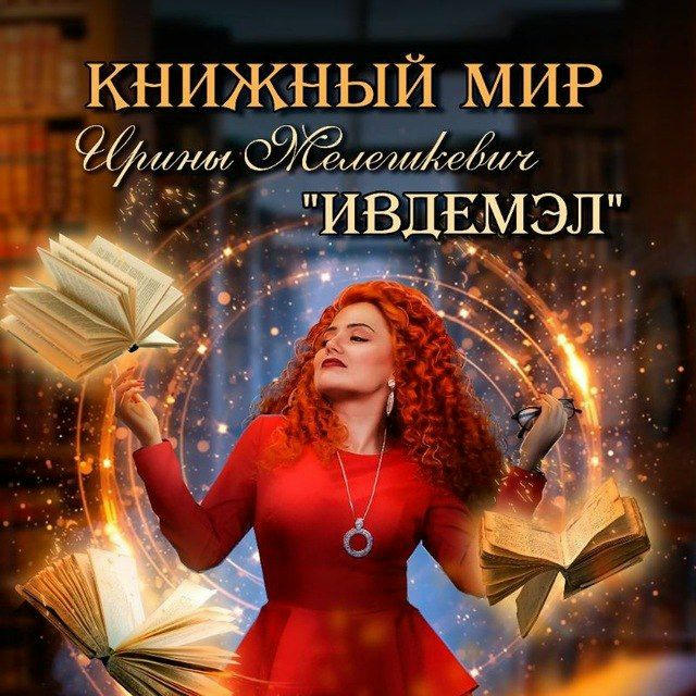 Книжный мир «ИвДеМэл» 18+