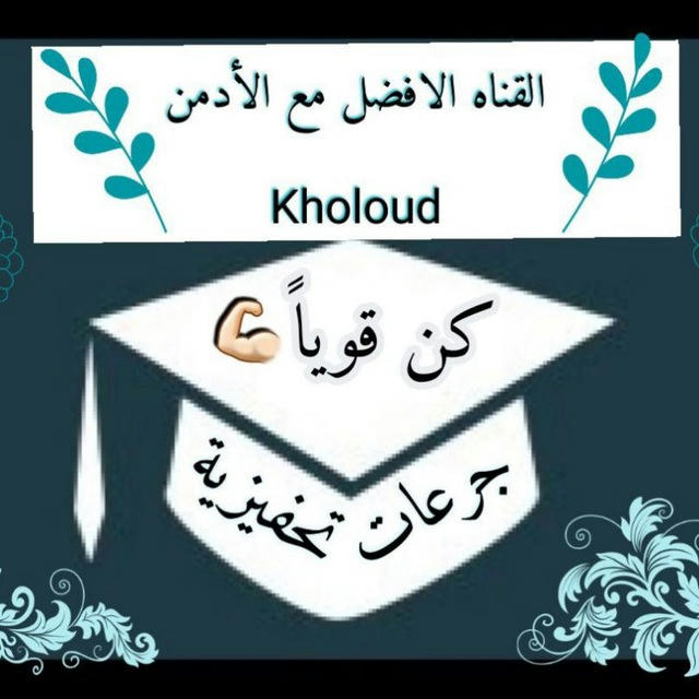 جرعات تحفيزية 🎓