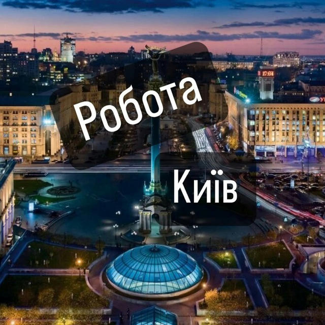 Робота Київ | Вакансії у Києві