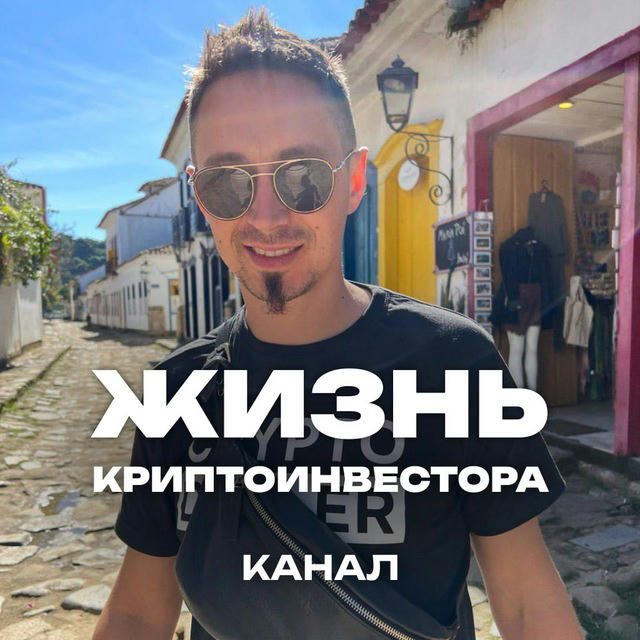 Александр Трубников|жизнь Криптоинвестора.