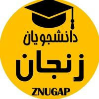 🎓زِداِن‌یوگَپ|znugap🎓