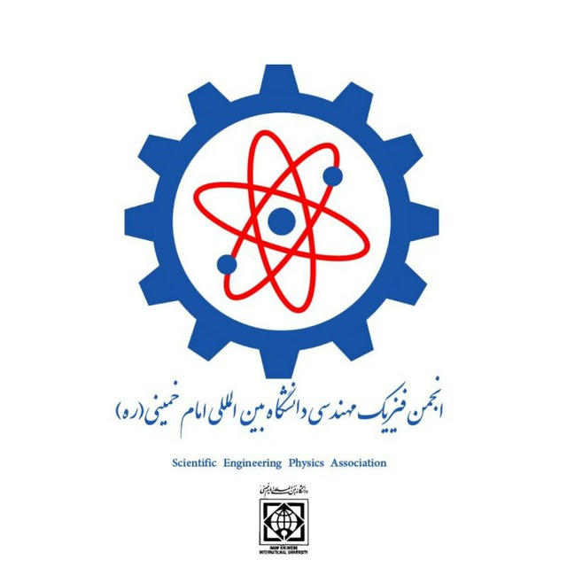 کانال انجمن فیزیک مهندسی دانشگاه بین المللی امام خمینی (ره)