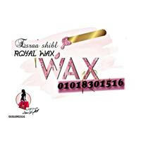 شرفونا للتواصل واتس 01018301516 مصنع Royal wax