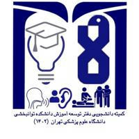 کمیته دانشجویی توسعه آموزش دانشکده توانبخشی تهران