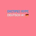 Deutsch експрес курс А1