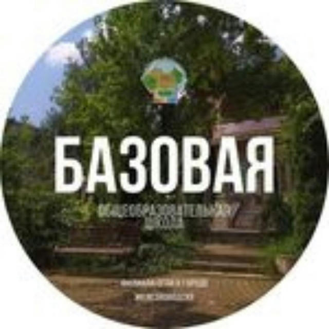 bazovaya_shkola