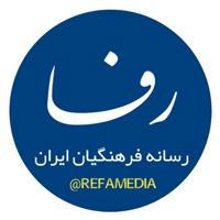 رفا، رسانه فرهنگیان ایران