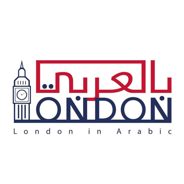 London in Arabic - لندن بالعربي