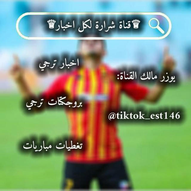 ♕❤️شرارة لكل أخبار و تغطية مباريات الترجي التونسي💛♕