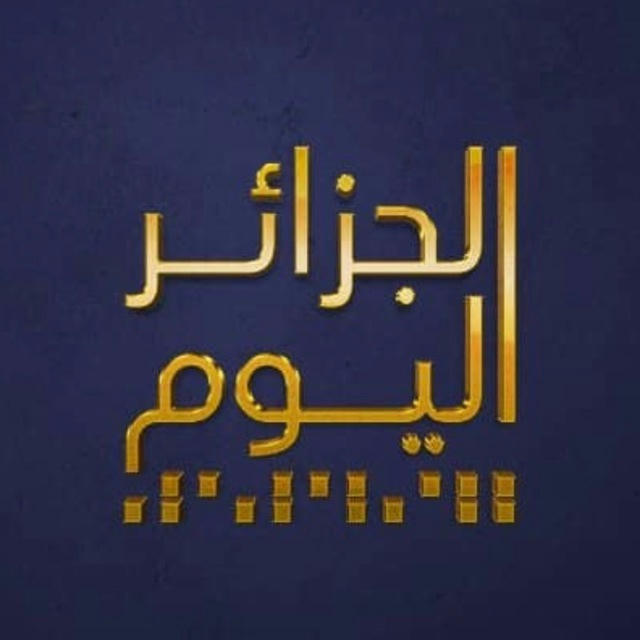 Aljazairalyoum الجزائر اليوم