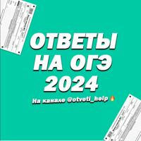 ОТВЕТЫ ОГЭ 2024