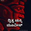 ದ್ವಿತ್ವ (((Dvithva))Kannada Hd Movies