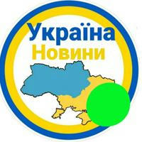 Україна НОВИНИ 🇺🇦