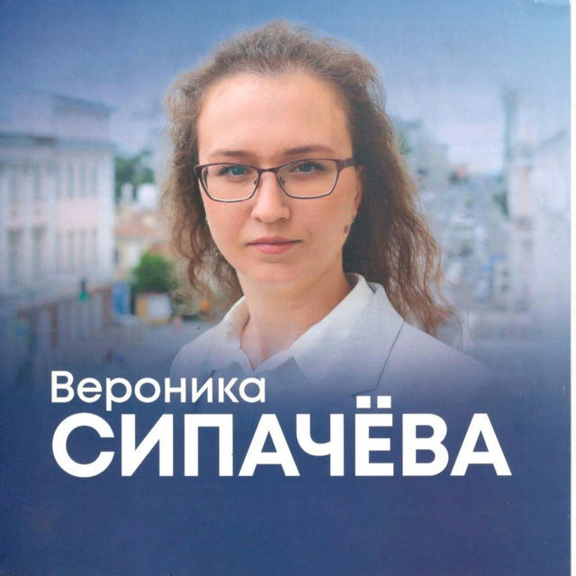 Депутат Вероника Сипачёва
