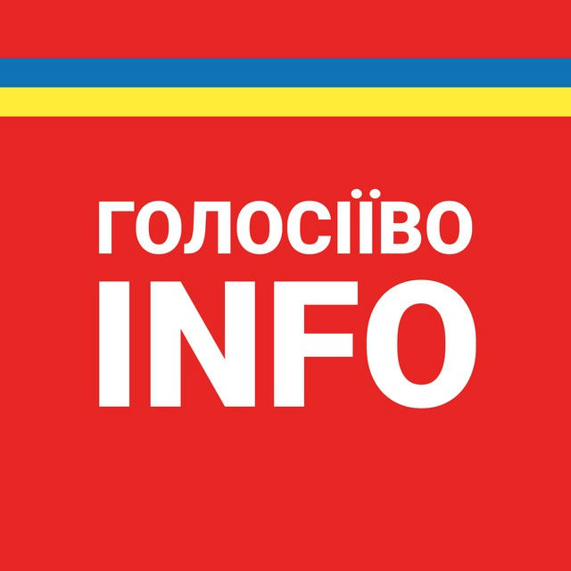 Голосіїво INFO