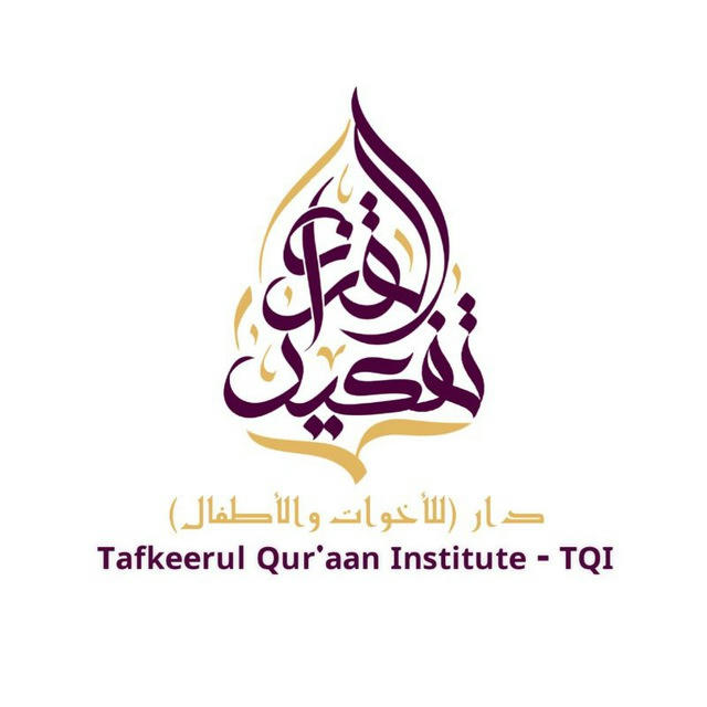 Tafkeerul Qur'aan Institute - دار تفكير القرآن || ভাবছি - أفكر