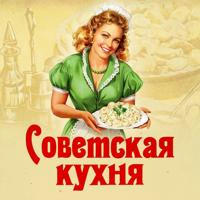Советская кухня