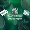 CryptoJungle - חדשות ועדכוני קריפטו