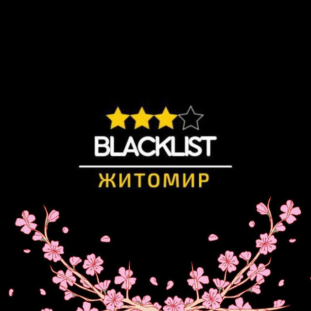 Житомир|Blacklist