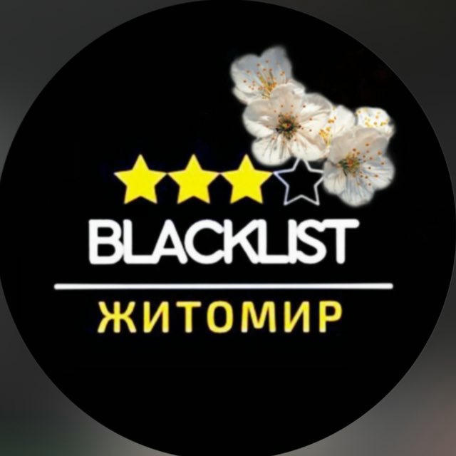 Житомир|Blacklist