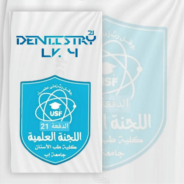 اللجنة العلمية للدفعة 21 أسااااااااطير⚜ كلية طب الاسنان جامعة إب