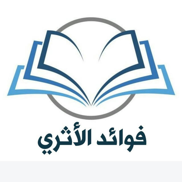 فوائد الأثري