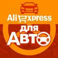 AliExpress для Авто