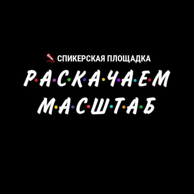 🎤 СПИКЕРСКАЯ ПЛОЩАДКА «РАСКАЧАЕМ МАСШТАБ»