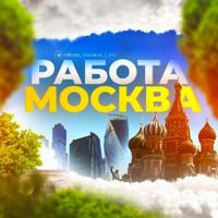 Работа Москва