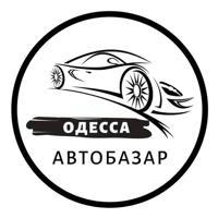 Автобазар Одесса