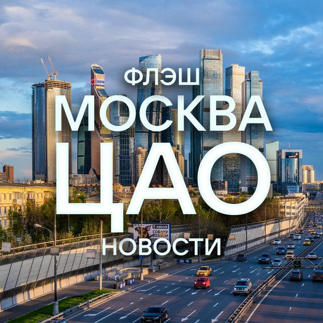 Флэш Москва | ЦАО