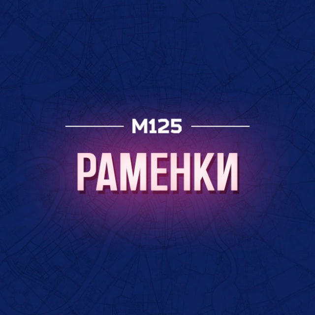 Раменки М125