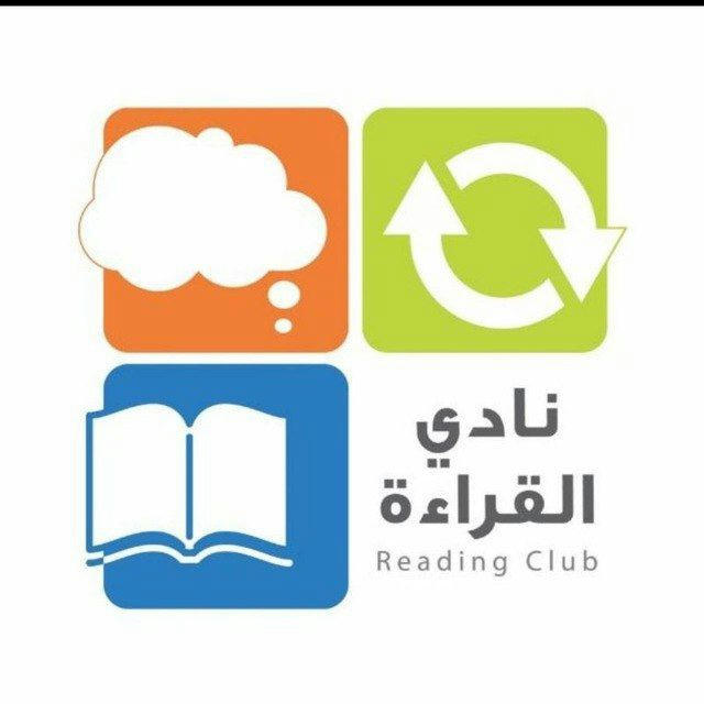 نَادِي القِرَاءَة📚