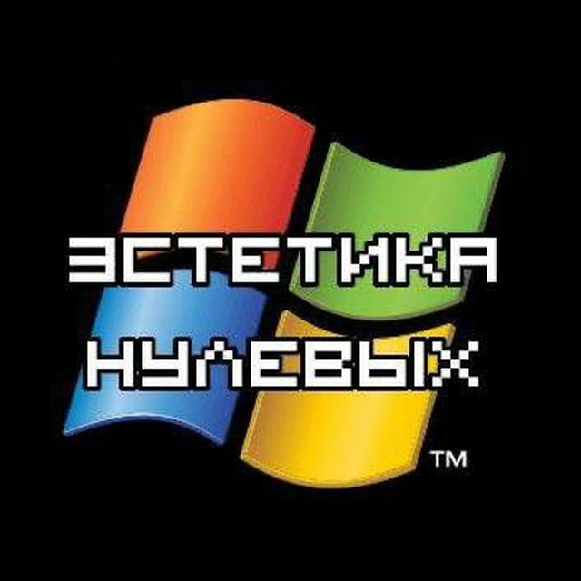 Эстетика Нулевых