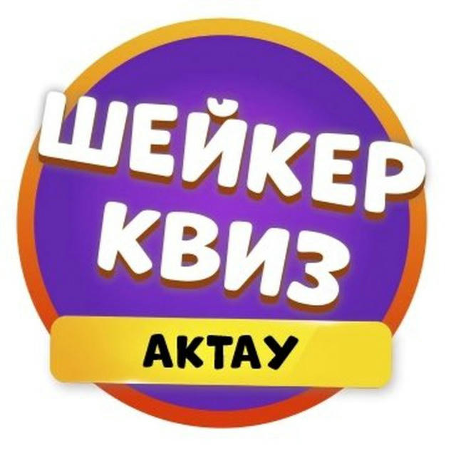 Шейкер Квиз Актау