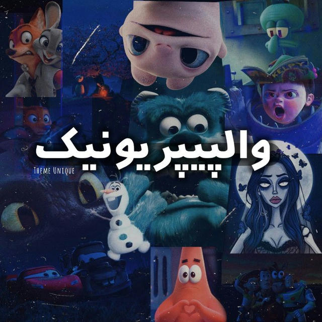 تم یونیک | والپیپر🐼